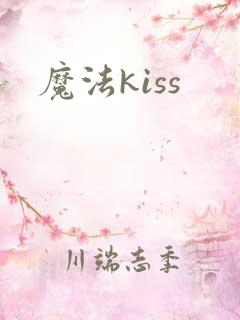 魔法kiss