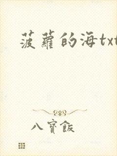 菠萝的海txt