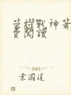 荣耀战神萧尘免费阅读