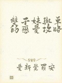 双子妹与单亲妈的恋爱攻略