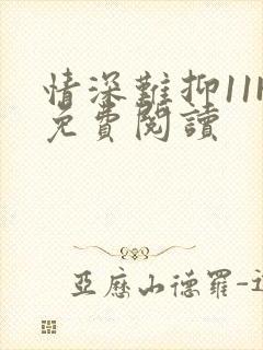 情深难抑11H免费阅读