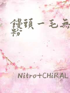 馒头一毛无线天粉