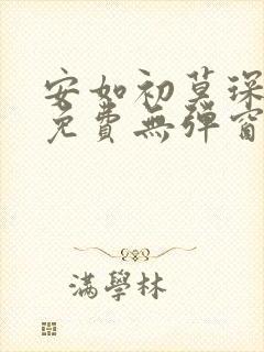 安如初莫琛全文免费无弹窗