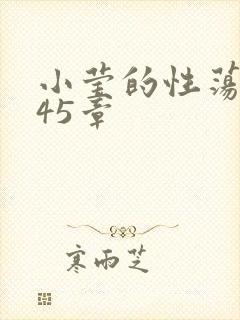 小莹的性荡生活45章