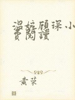 温婉顾琛小说免费阅读