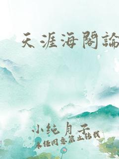 天涯海阁论坛