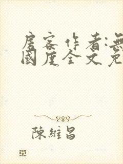 房客作者:无罪国度全文免费