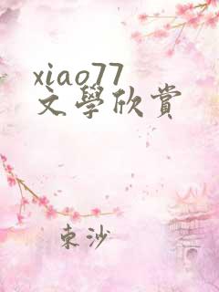 xiao77 文学欣赏