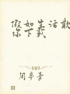 假如生活欺骗了你下载