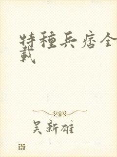 特种兵痞全集下载