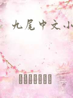 九尾中文小说网