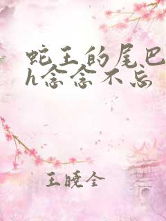 蛇王的尾巴高ah念念不忘