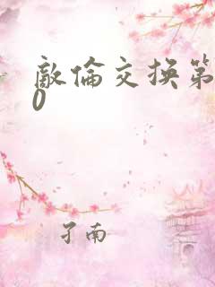 敌伦交换第150