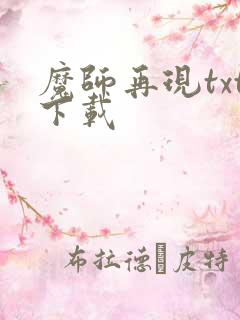 魔师再现txt下载