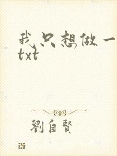 我只想做一只狗txt