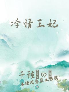 冷情王妃