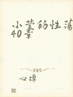 小莹的性荡生活40章