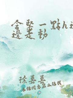 含紧一点h边做边走动