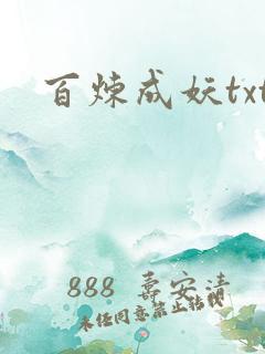 百炼成妖txt