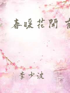 春暖花开 有你