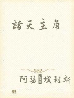 诸天主角