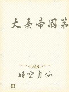 大秦帝国第五部