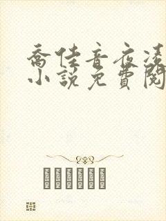 乔佳音夜凌琛的小说免费阅读