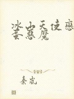 冰山天使恋上捣蛋恶魔