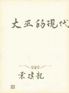 大巫的现代生活