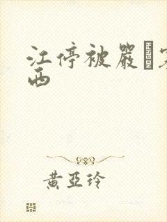 江停被严峫塞东西