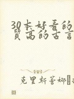 30本好看的肉质高的古言知乎