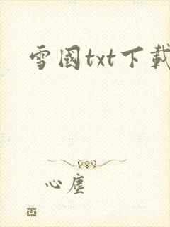 雪国txt下载