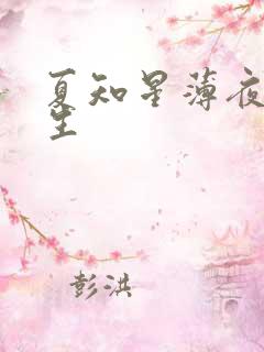 夏知星薄夜宸医生