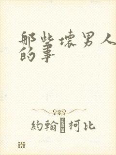 那些坏男人教我的事