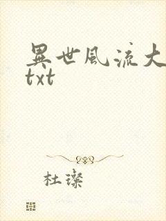 异世风流大法师txt