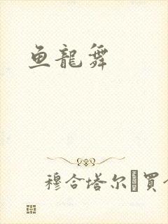 鱼龙舞