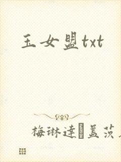 玉女盟txt