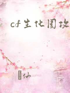 cf生化围攻