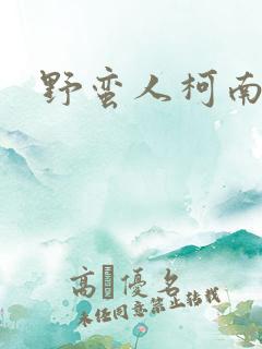 野蛮人柯南小说