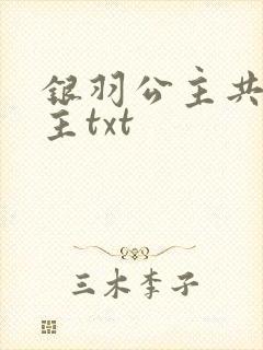 银羽公主共享公主txt