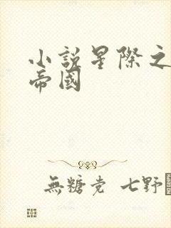 小说星际之亡灵帝国