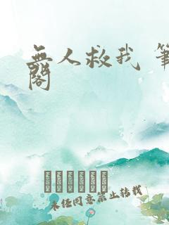 无人救我 笔趣阁