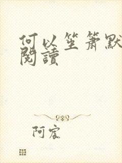 何以笙箫默全文阅读