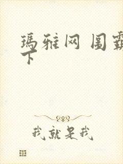 玛雅网 图霸天下