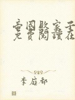 帝国败家子全文免费阅读在线