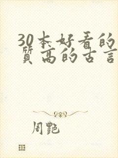 30本好看的肉质高的古言知乎