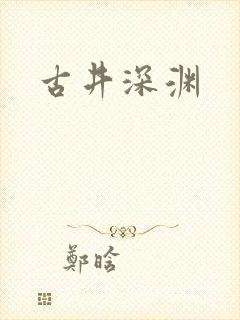古井深渊