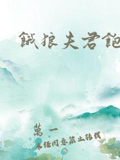 饿狼夫君饱娘子