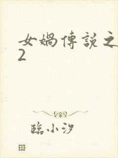 女娲传说之灵珠2