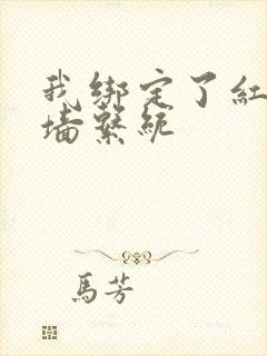 我绑定了红杏出墙系统